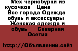 Мех чернобурки из кусочков › Цена ­ 1 000 - Все города Одежда, обувь и аксессуары » Женская одежда и обувь   . Северная Осетия